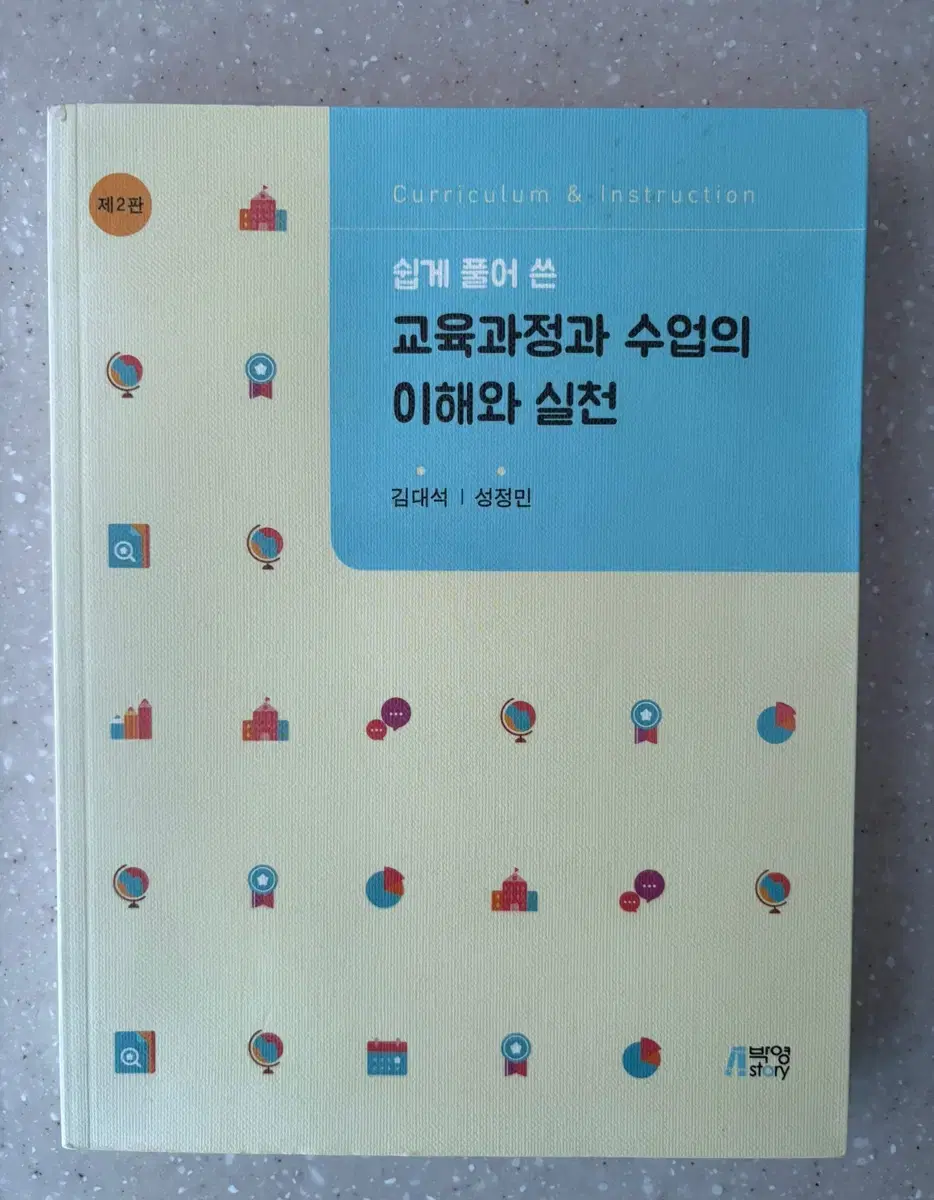 쉽게 풀어 쓴 교육과정과 수업의 이해와 실천 팔어용